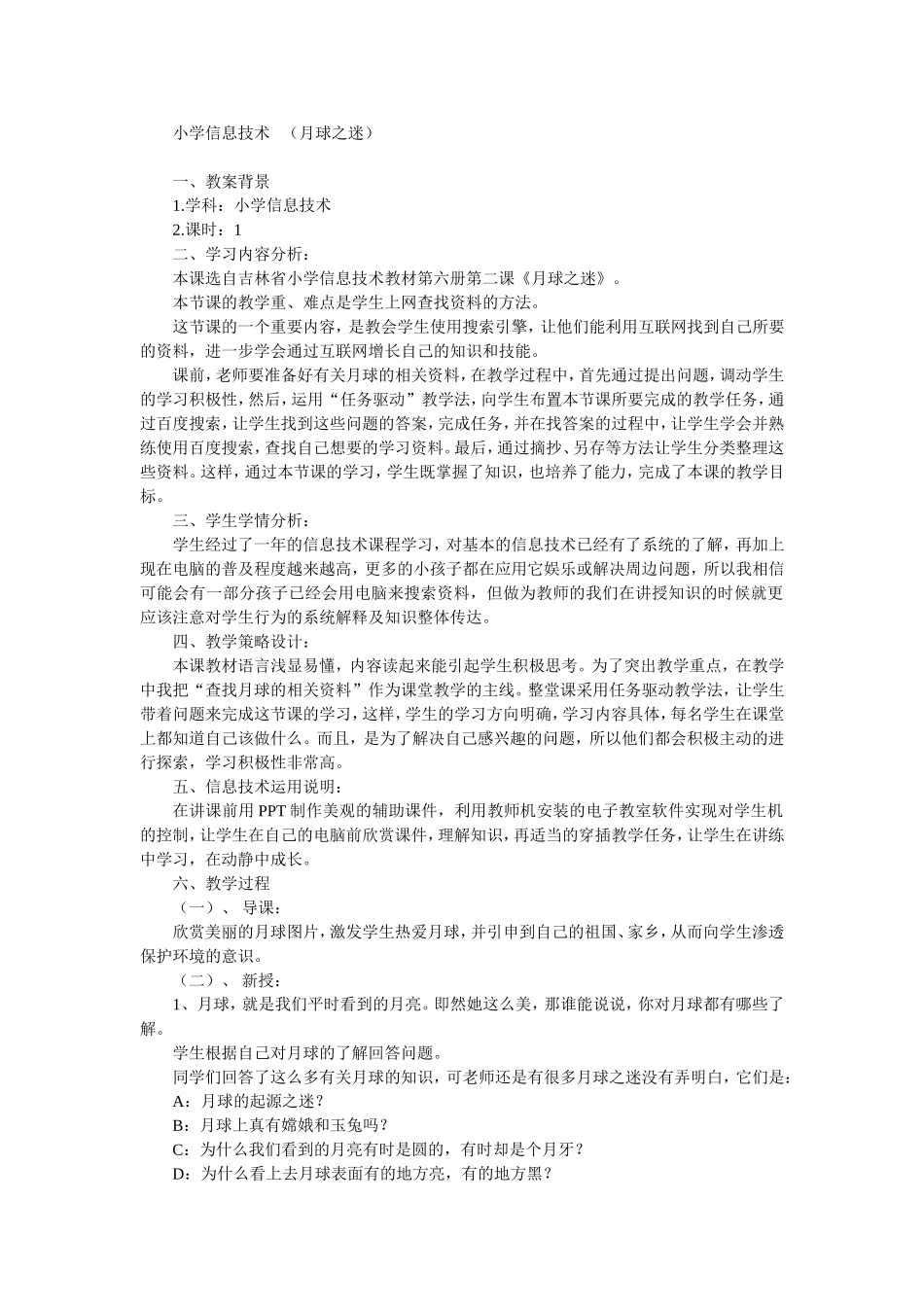 小学信息技术：月球之迷_第1页