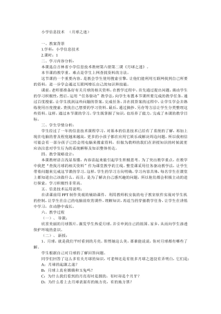 小学信息技术：月球之迷