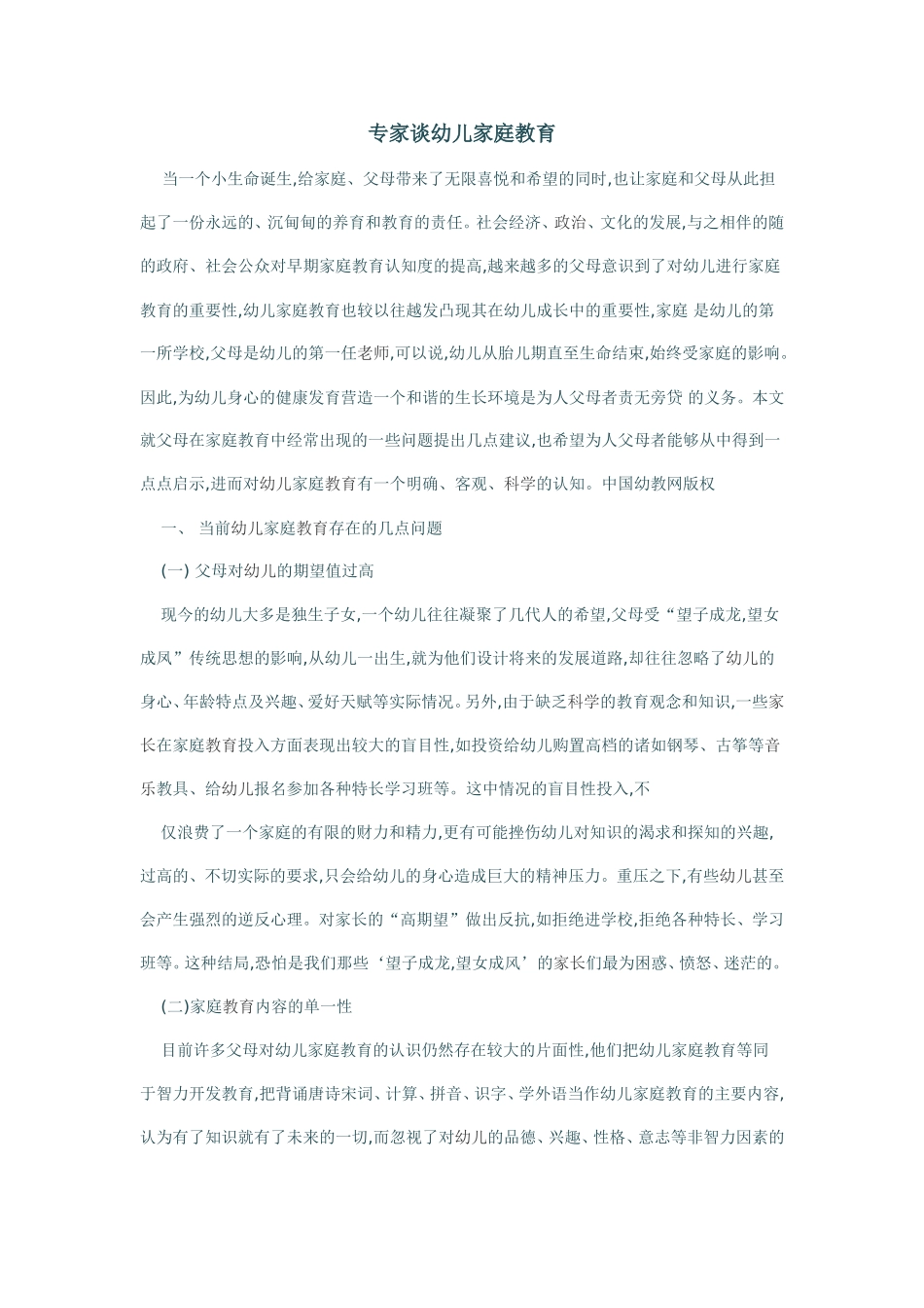 专家谈幼儿家庭教育_第1页