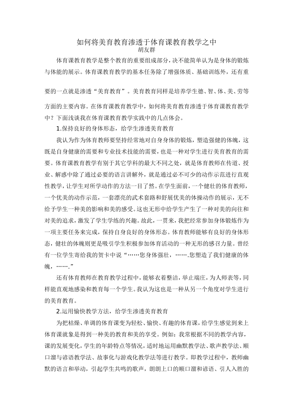 胡友群如何将美育教育渗透于体育课教育教学之中_第1页