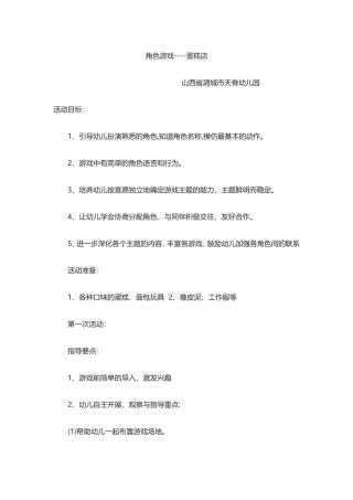 角色游戏中班----蛋糕店