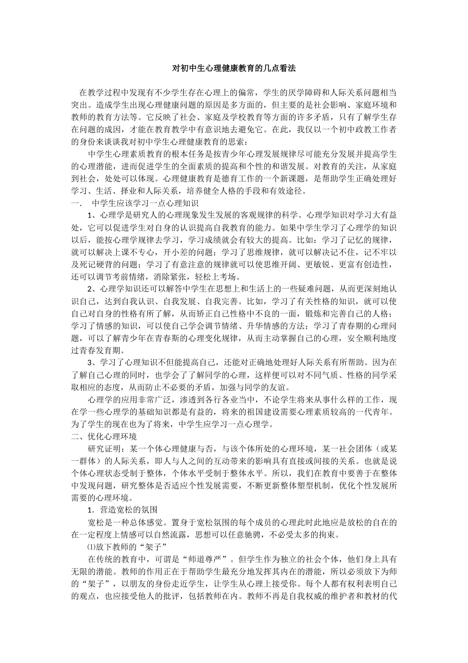 对初中生心理健康教育的几点看法_第1页