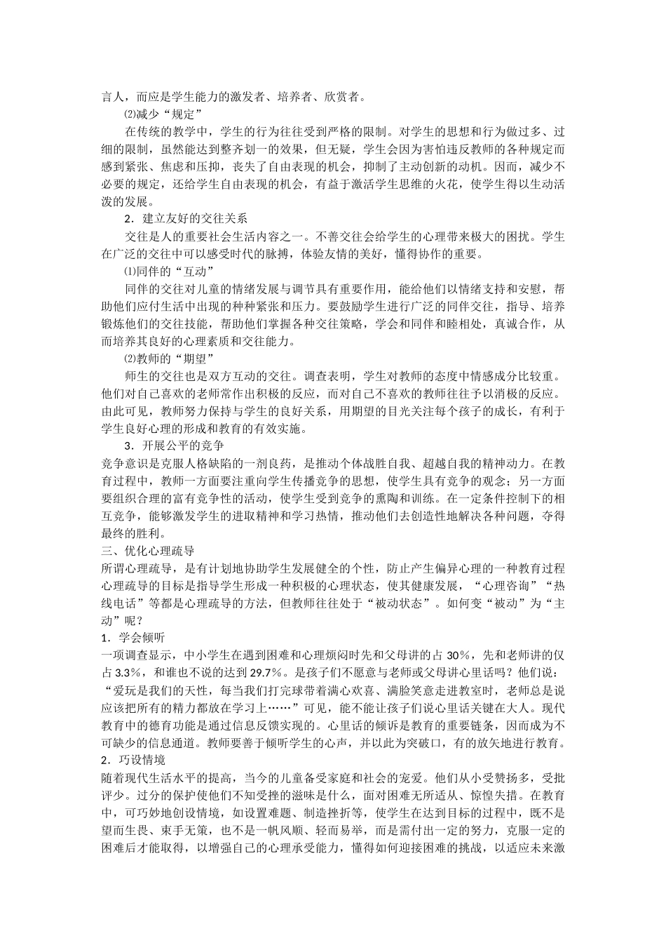 对初中生心理健康教育的几点看法_第2页