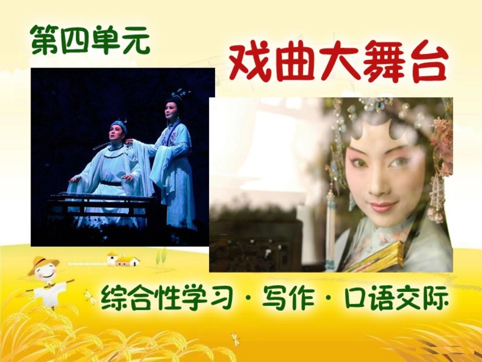 综合性学习__戏曲大舞台_第1页