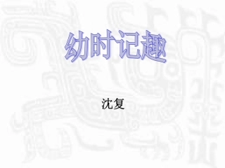 幼时记趣又改