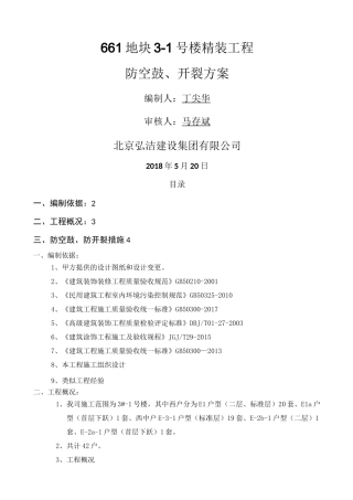 防空鼓防开裂施工方案