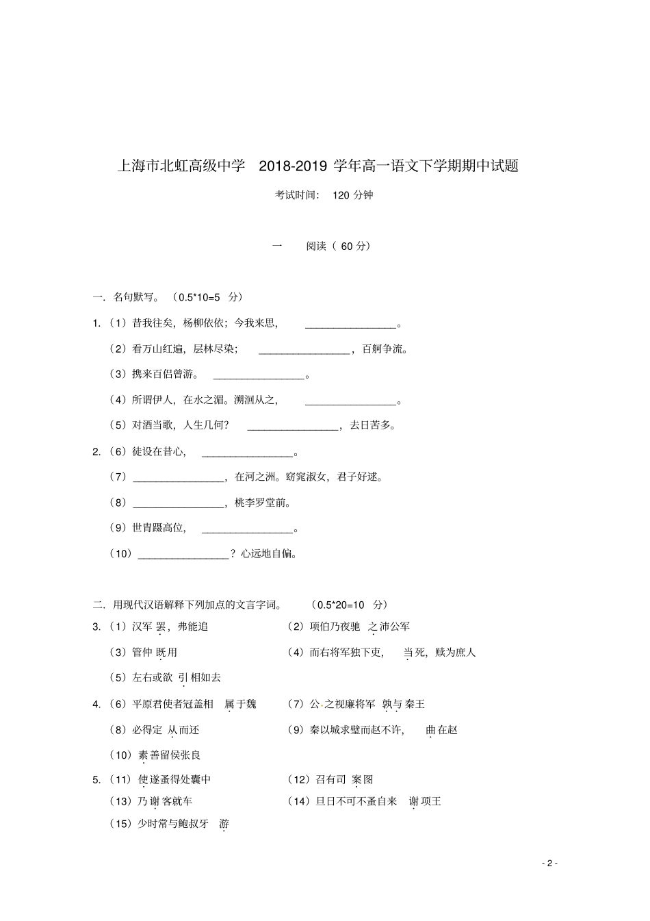 上海北虹高级中学2018_2019学年高一语文下学期期中试题_第2页
