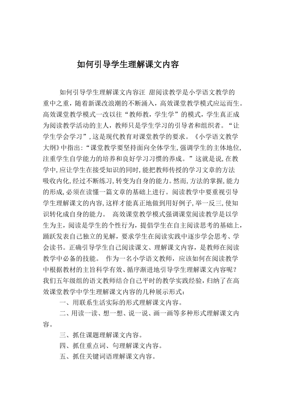 如何引导学生理解课文内容_第1页