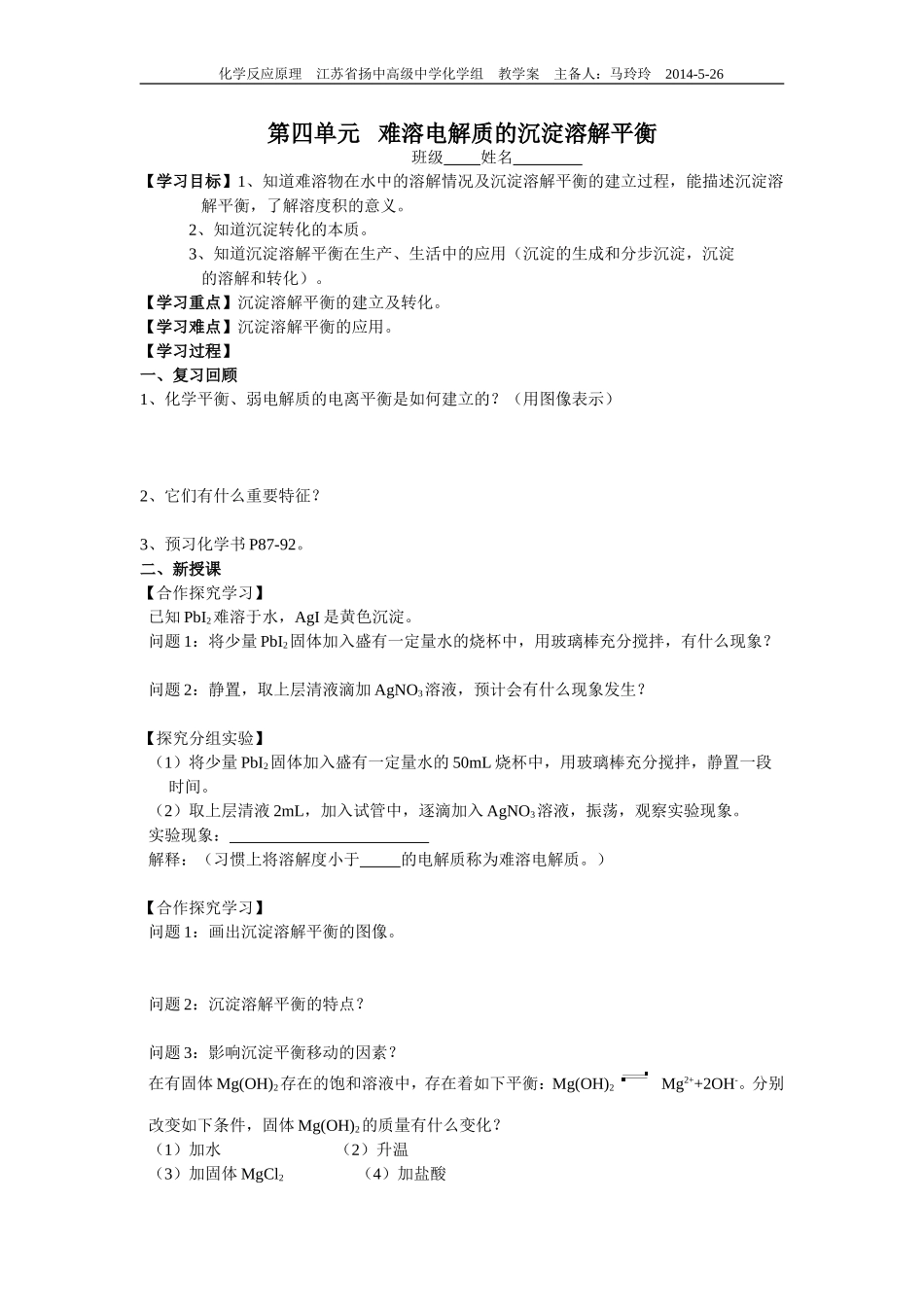 第四单元难溶电解质的沉淀溶解平衡学案_第1页