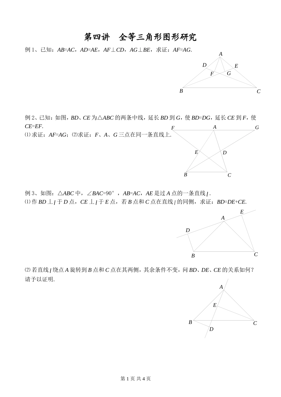 第四讲全等三角形图形研究_第1页