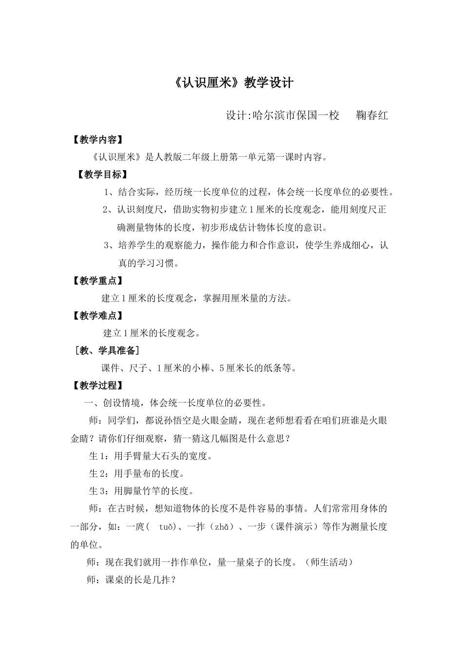 鞠春红认识厘米教案与反思_第1页