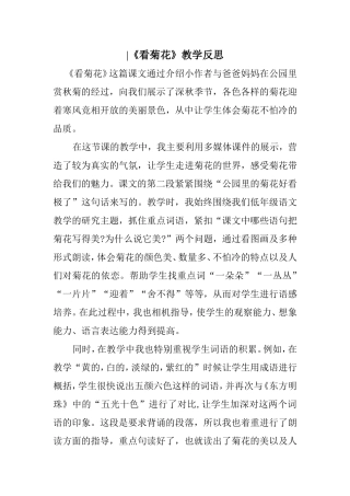 《看菊花》教学反思