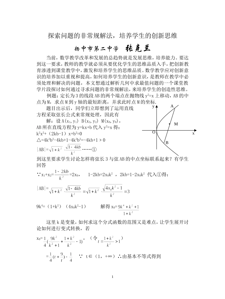 探索问题的非常规解法，培养学生的创造思维_第1页