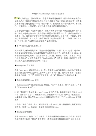 PPT技巧PowerPoint幻灯片演示技巧大集合