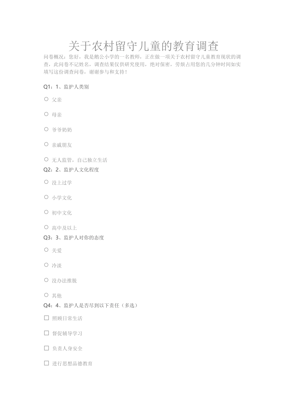 农村留守儿童的教育调查_第1页