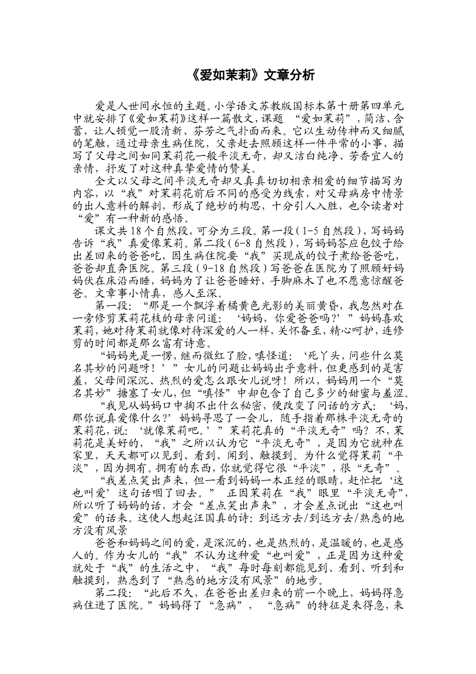 《爱如茉莉》分析_第1页