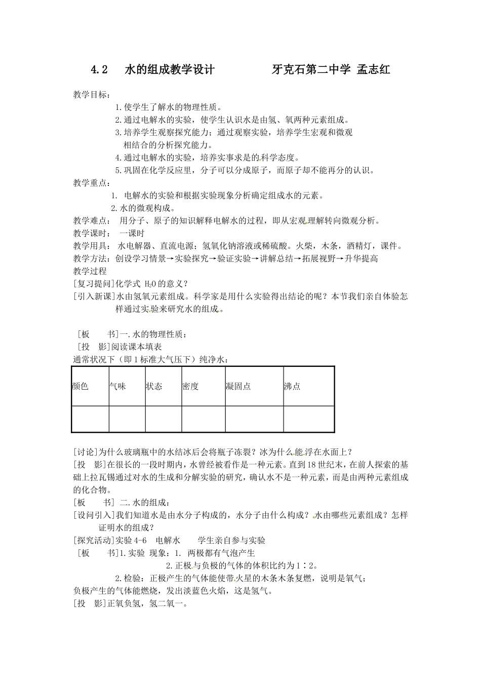 孟志红水的组成教学设计jianan_第1页