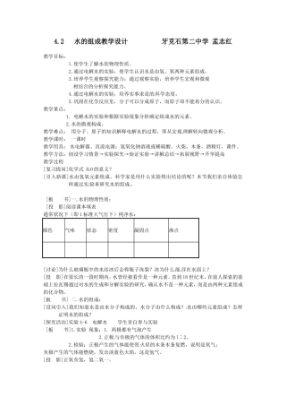 孟志红水的组成教学设计jianan