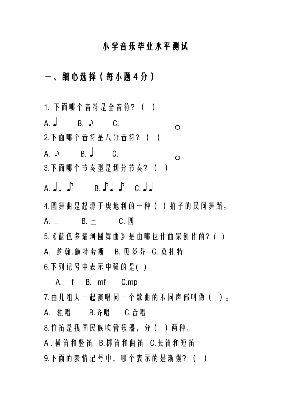 小学音乐毕业水平测试_第1页