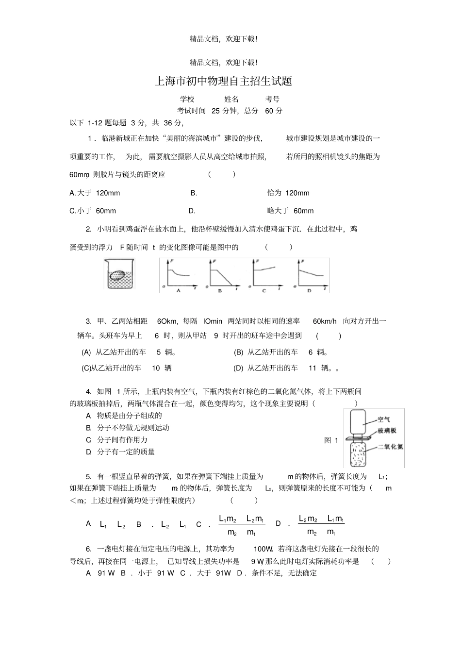 上海初中物理自主招生试题及答案高清1_第1页