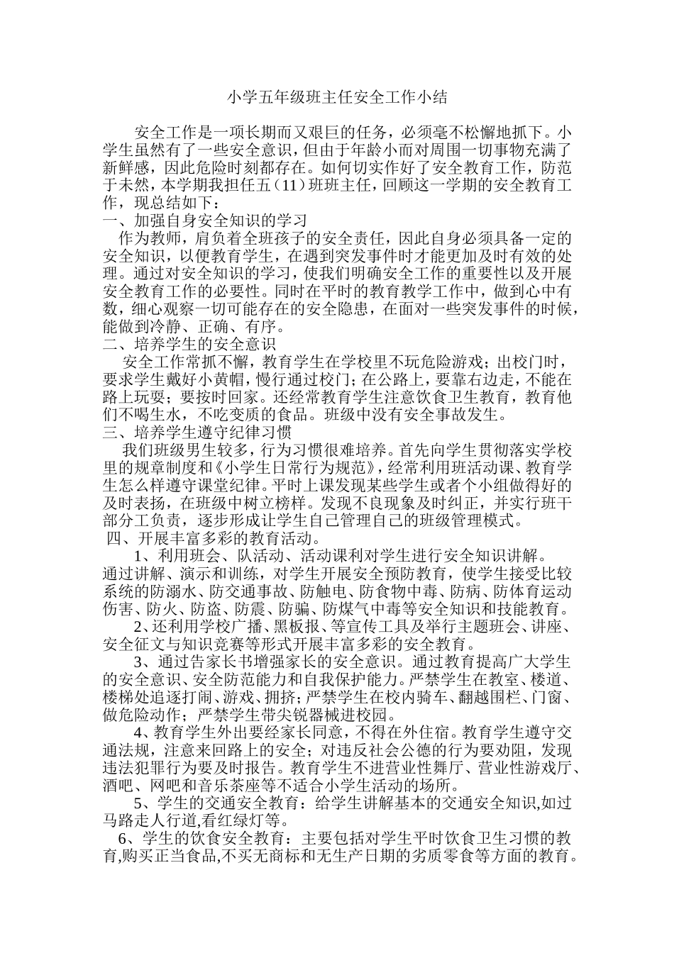 小学班主任安全工作小结(转载)_第1页