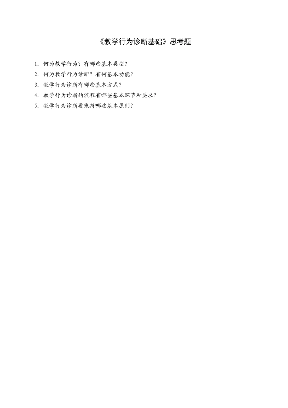 教学行为诊断思考题_第1页