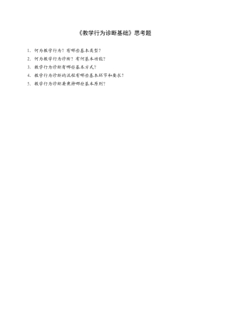教学行为诊断思考题