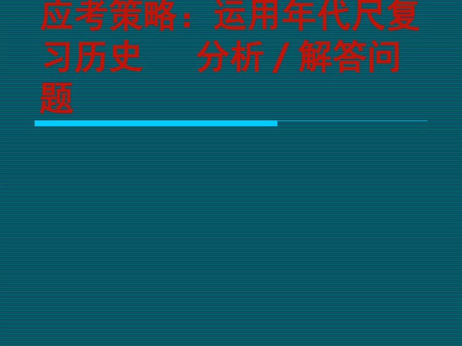 利用年代尺复习历史_第1页