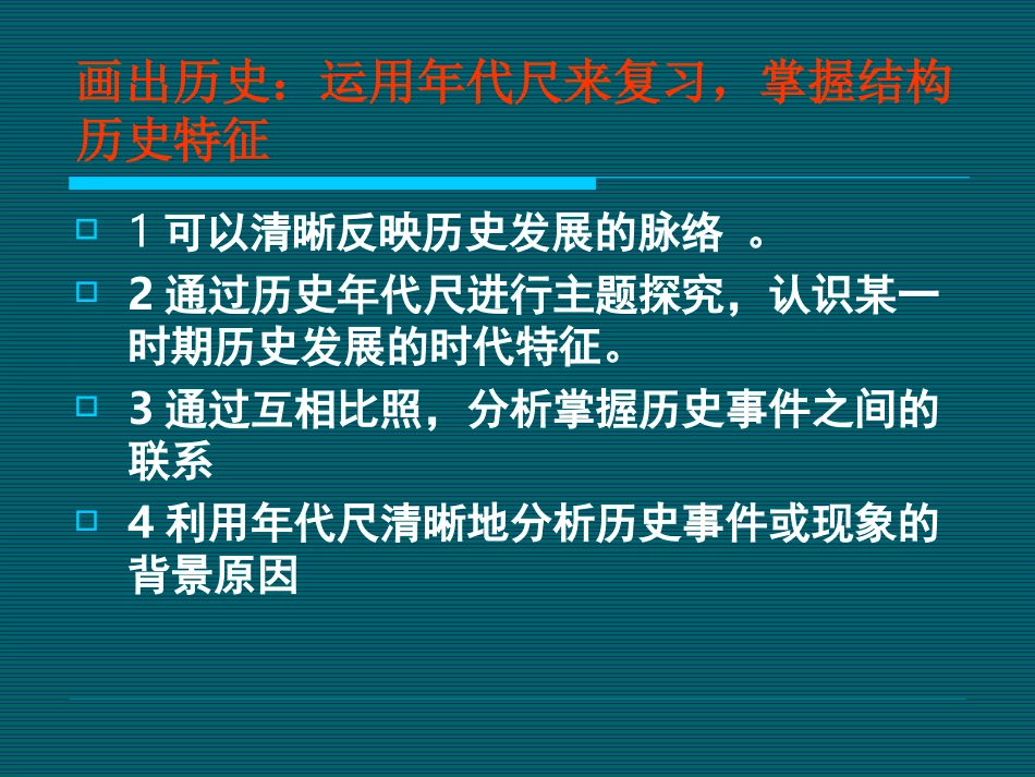 利用年代尺复习历史_第3页
