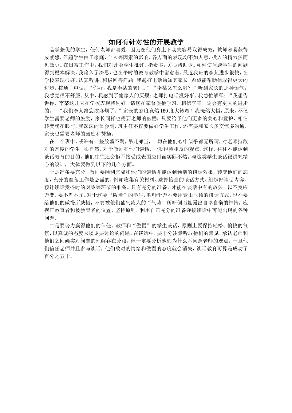 如何有针对性的开展教学_第1页