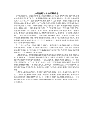 如何有针对性的开展教学