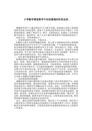 小学数学课堂教学中创设情境的阶段总结