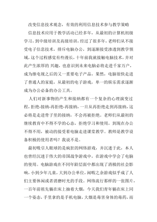 改变信息技术观念，有效的利用信息技术参与教学策略