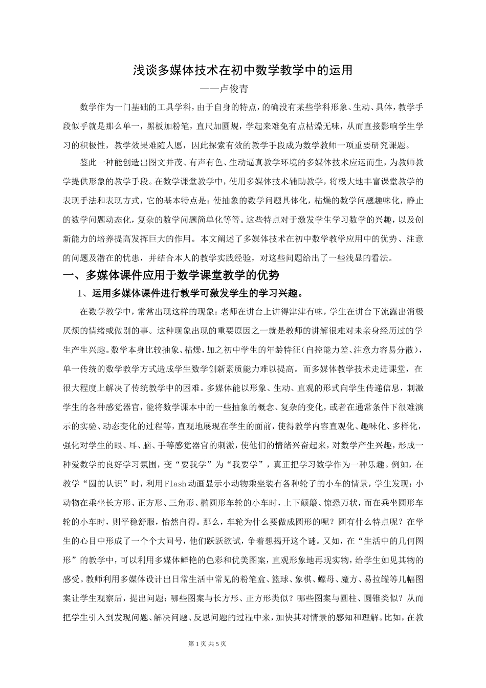 浅谈多媒体技术在初中数学教学中的运用_第1页