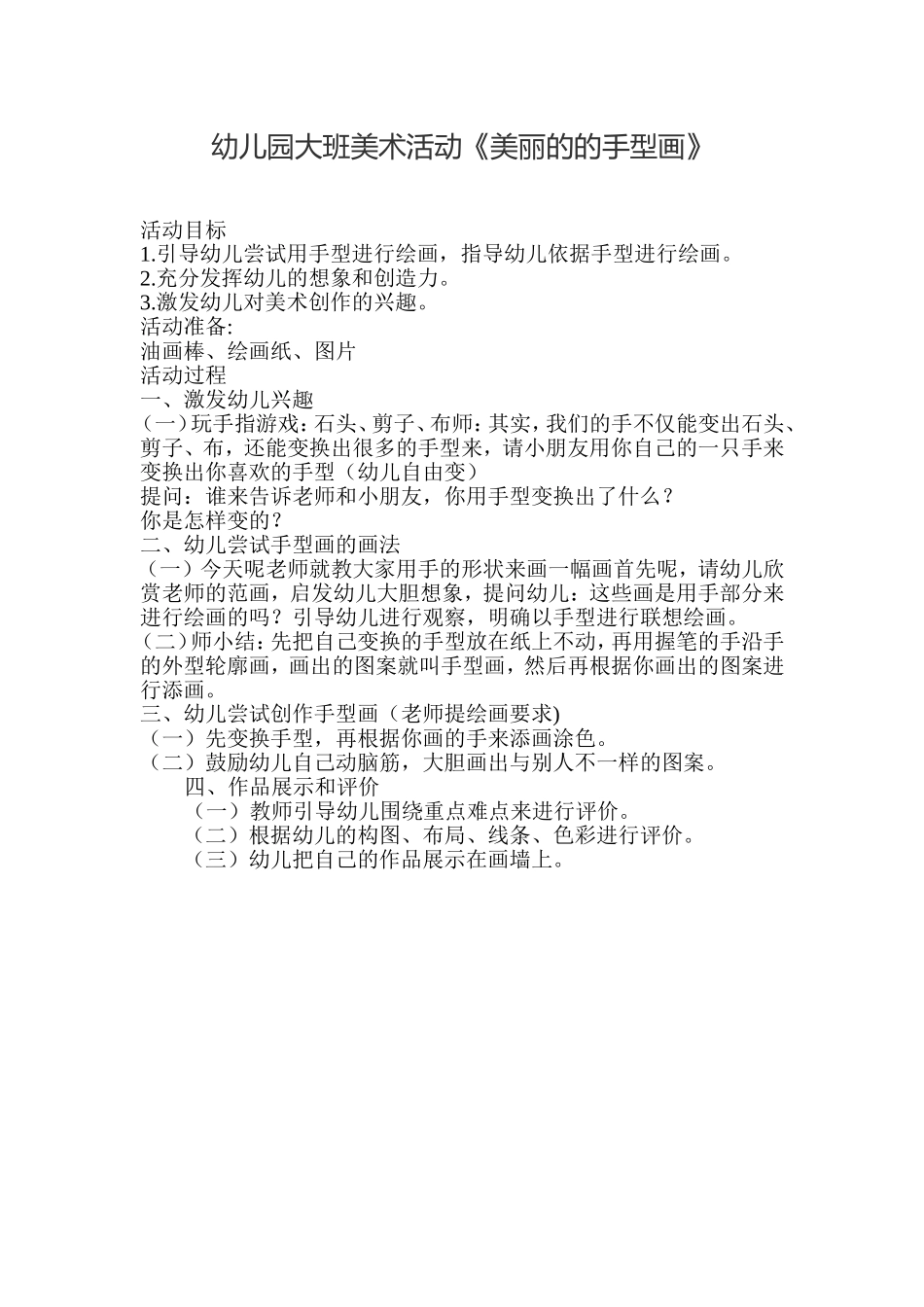幼儿园大班美术活动《美丽的的手型画》_第1页