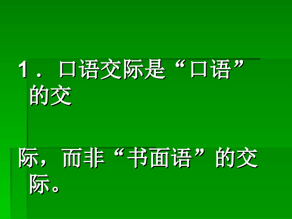 小学语文口语交际的教学策略_第3页