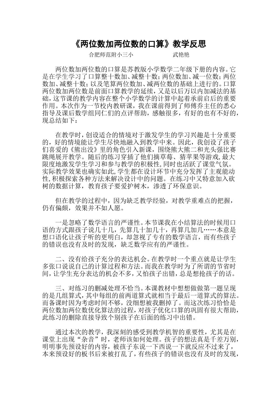 两位数加两位数的口算教学反思-武艳艳_第1页