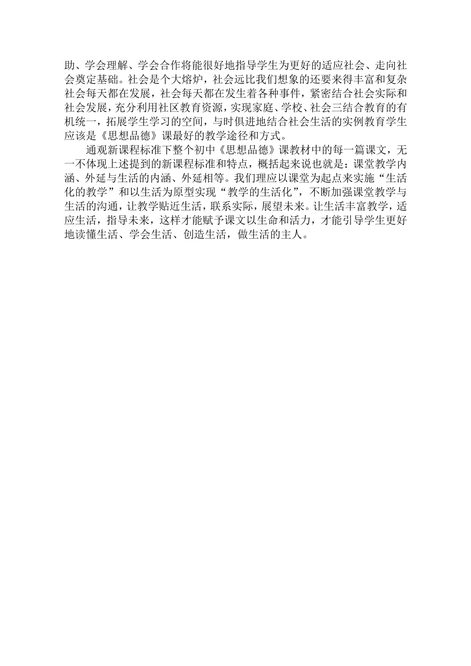 让《思想品德》课堂教学真正回归生活_第3页