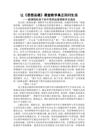 让《思想品德》课堂教学真正回归生活