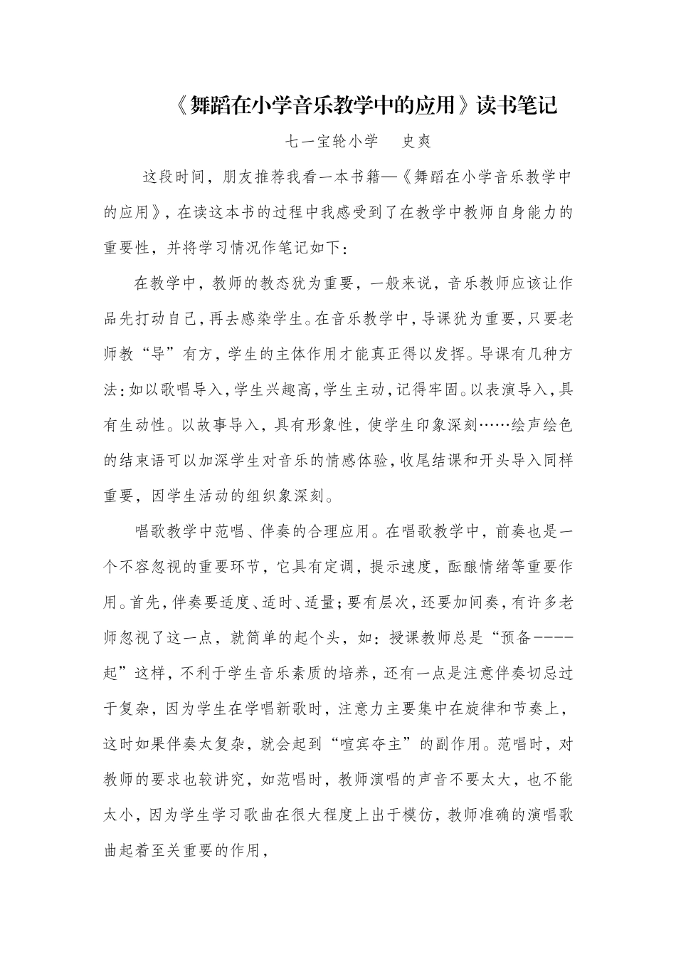 《舞蹈在小学音乐教学中的应用》_第1页