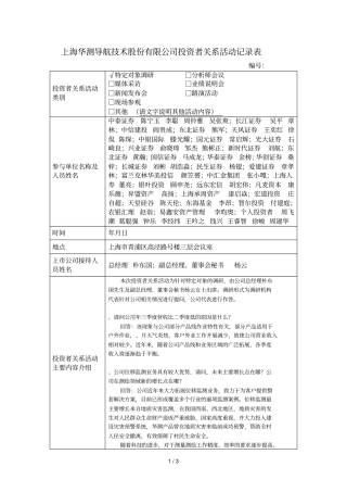 上海华测导航技术股份有限公司投资者关系活动记录表