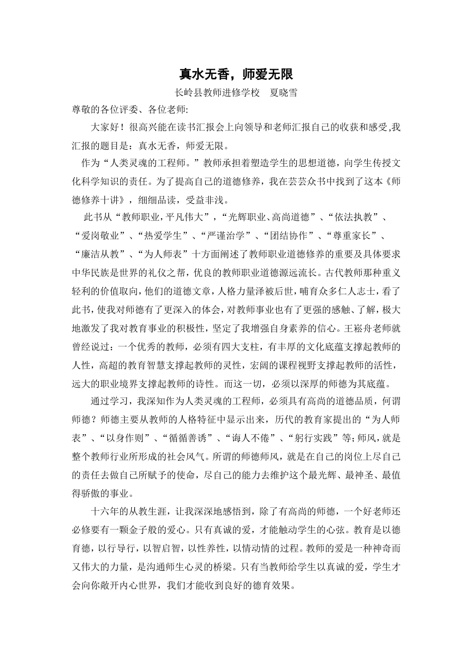 师德师风演讲稿---真水无香_大爱无言_第1页
