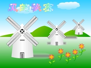风的秘密课件