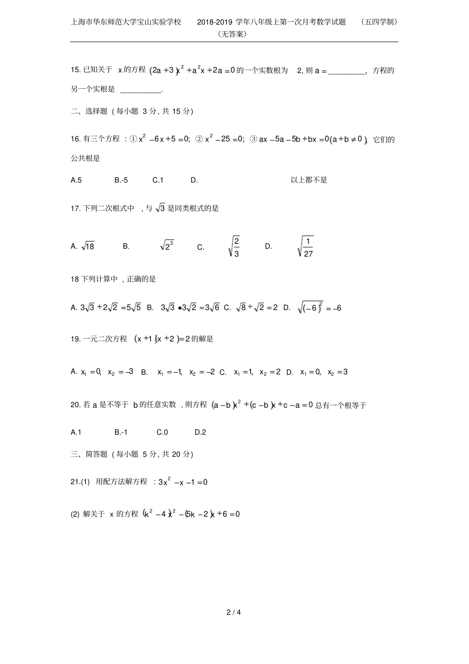 上海华东师范大学宝山试验学校2018-2019学年八年级上第一次月考数学试题五四学制无答案_第2页