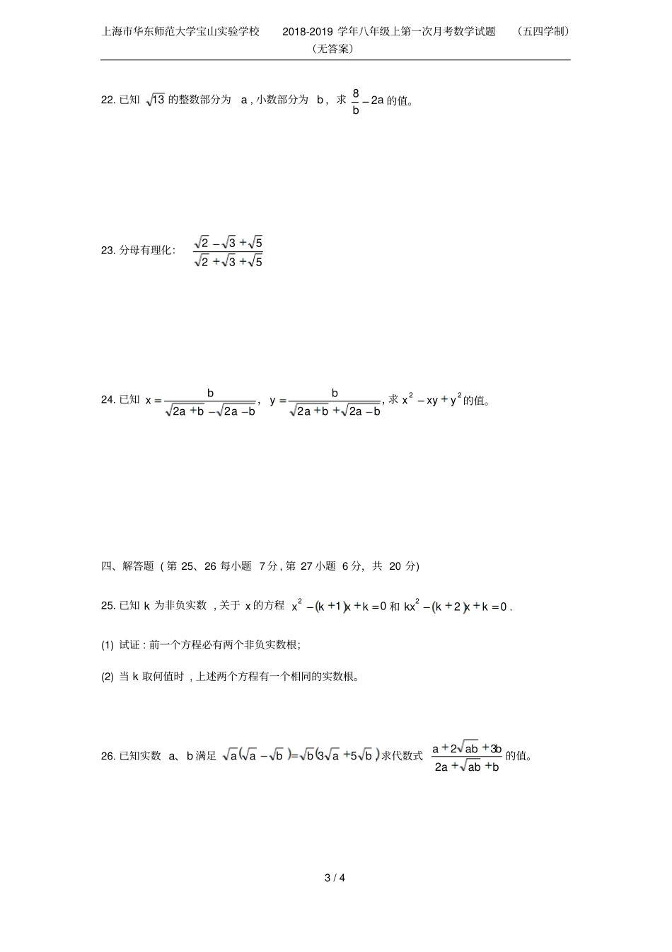 上海华东师范大学宝山试验学校2018-2019学年八年级上第一次月考数学试题五四学制无答案_第3页