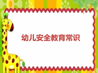 幼儿安全教育常识