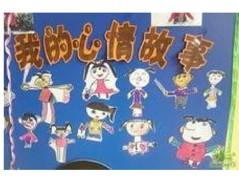 中班美术：我的心情故事_第1页