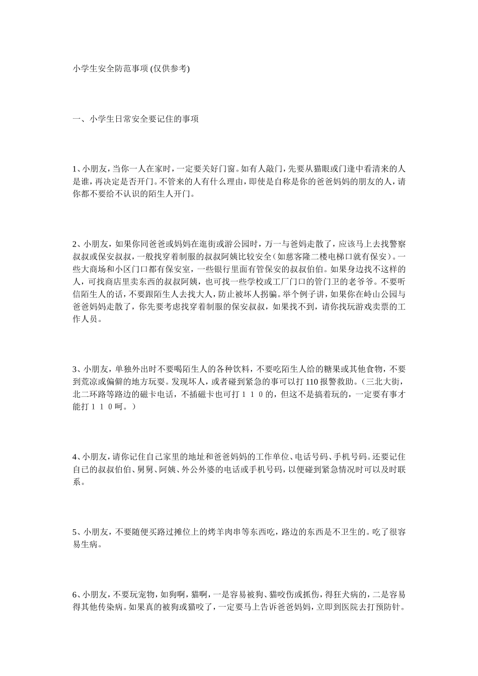 小学生安全防范事项_第1页