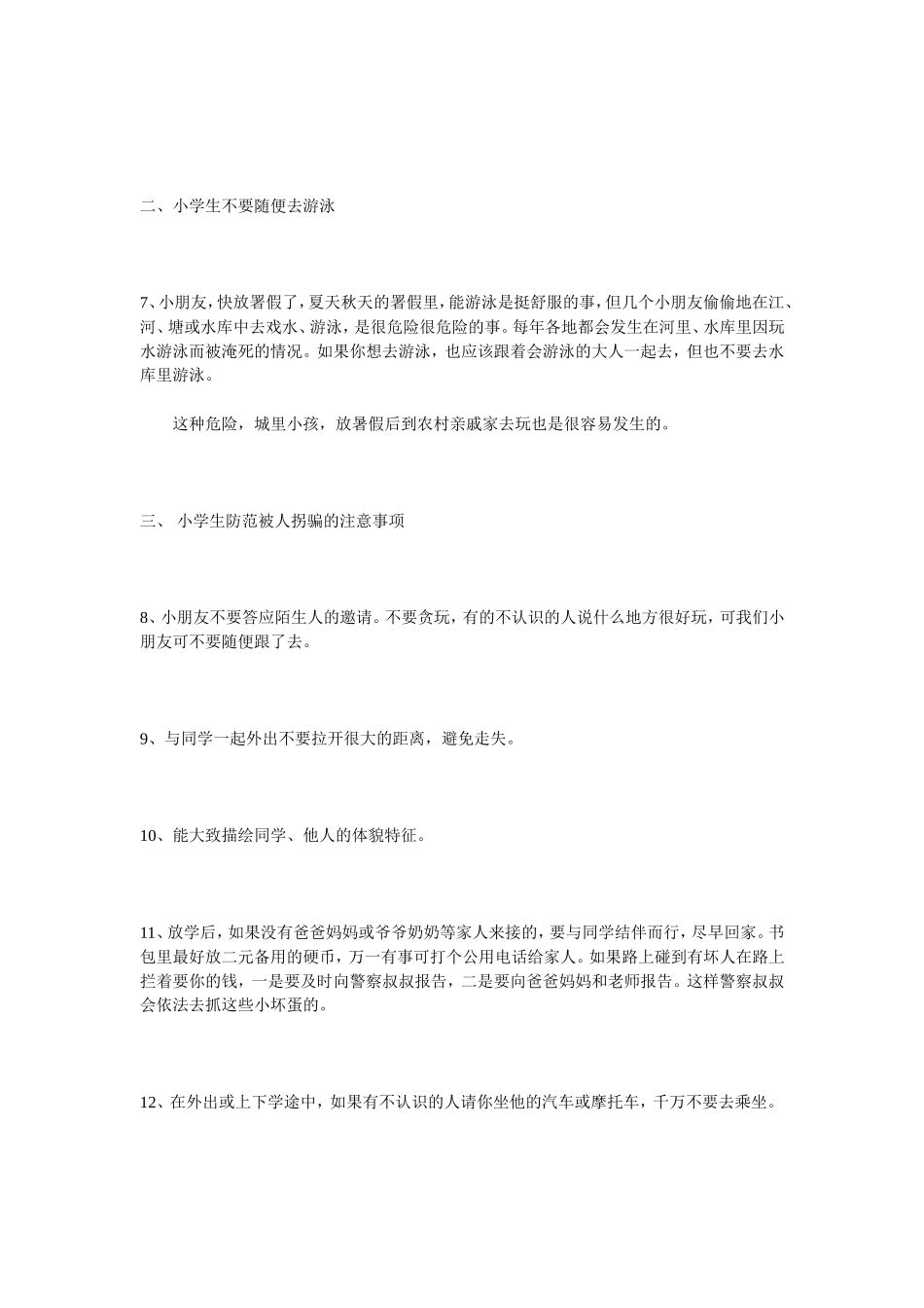 小学生安全防范事项_第2页