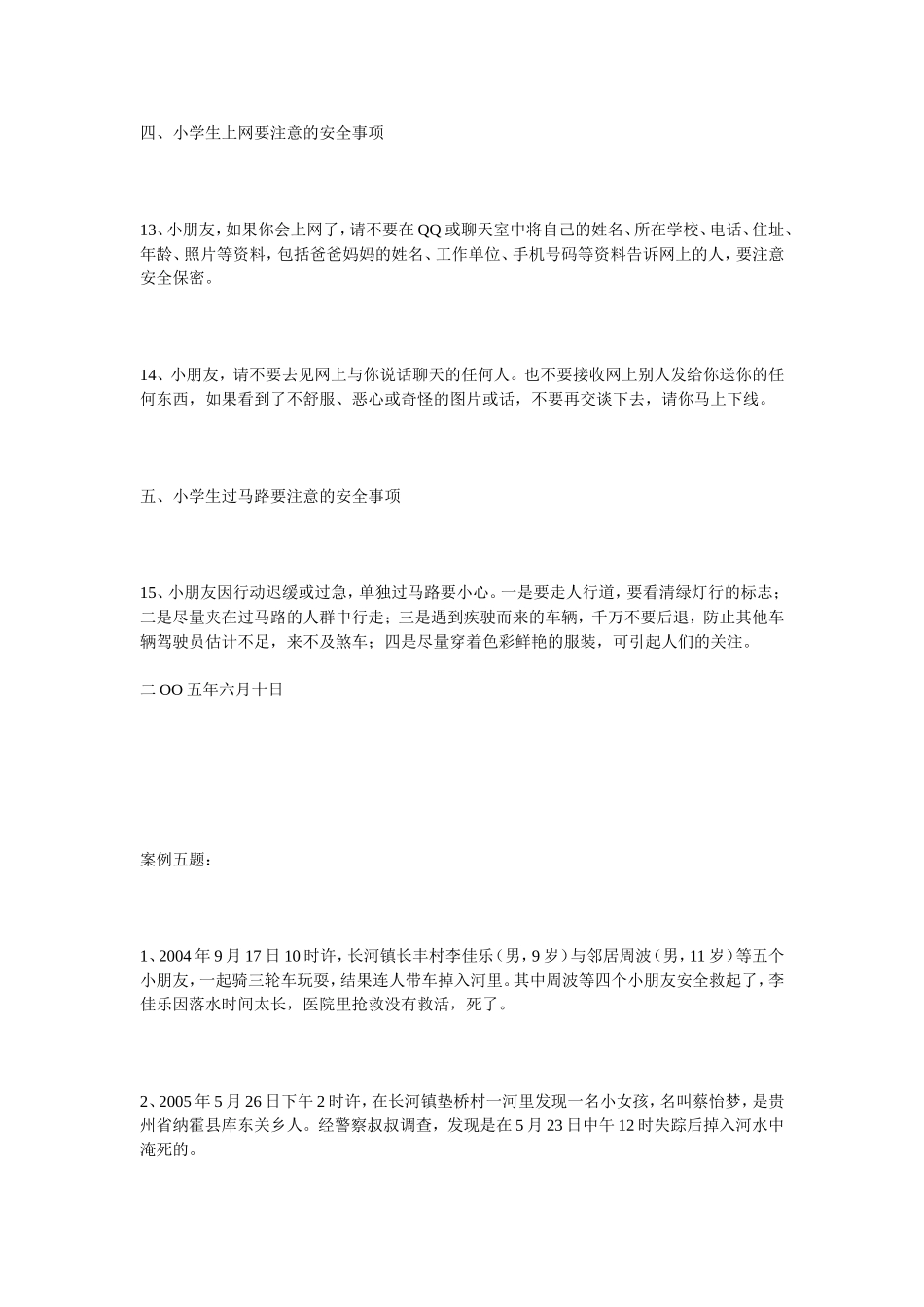 小学生安全防范事项_第3页